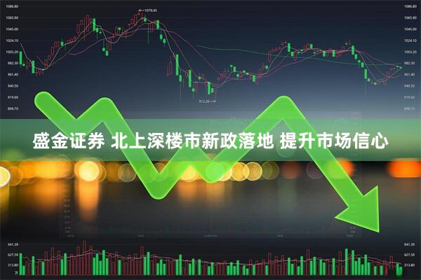盛金证券 北上深楼市新政落地 提升市场信心